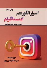 اسرار الگوریتم اینستاگرام